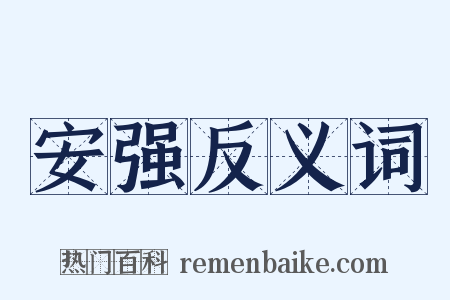 安强反义词是什么意思的图片